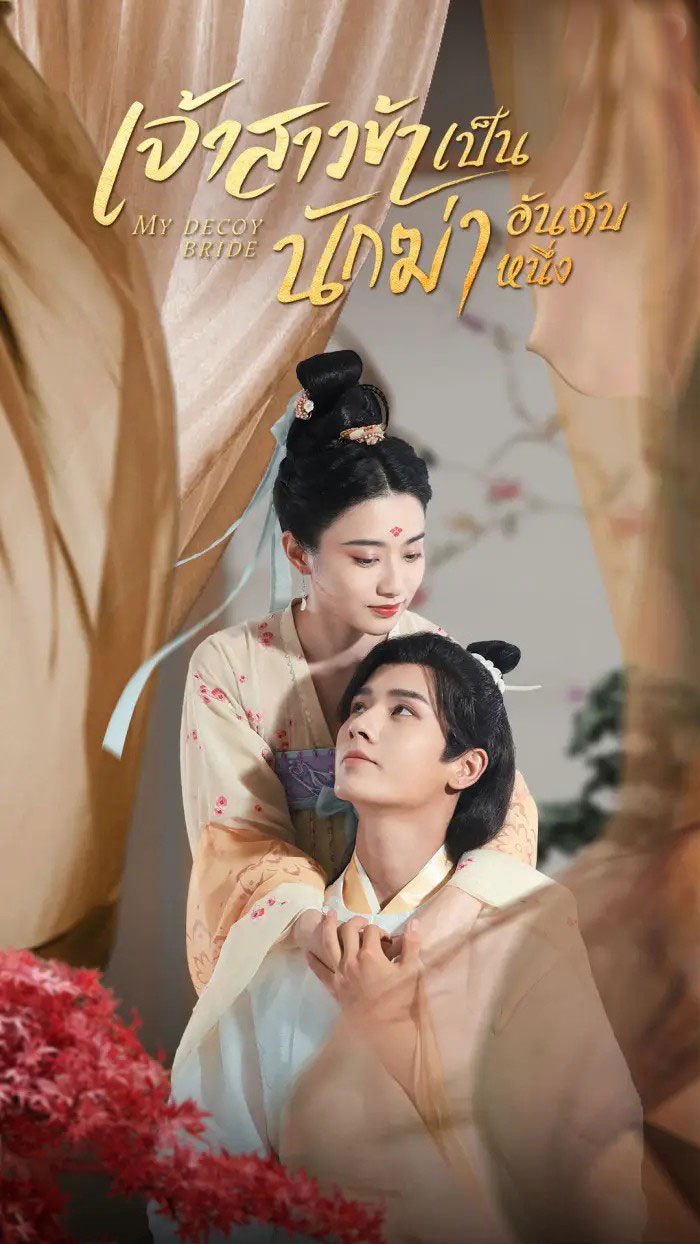 ซีรี่ย์จีน เจ้าสาวข้าเป็นนักฆ่าอันดับหนึ่ง My Decoy Bride พากย์ไทย EP.1