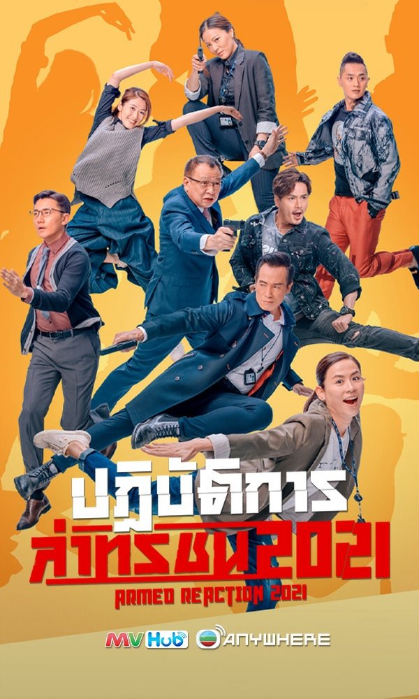 ซีรี่ย์จีน ปฎิบัติการล่าทรชน Armed Reaction พากย์ไทย EP.1-30 จบ | ดูซีรี่ย์ออนไลน์ หนังยอดฮิต (2021) | พากย์ไทย ซับไทย Full HD