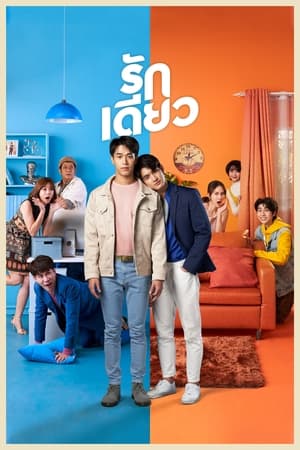ซีรี่ย์วาย รักเดียว Rak Diao พากย์ไทย EP.1-15 จบ | ดูซีรี่ย์ออนไลน์ ซีรี่ย์วาย (2022) | พากย์ไทย ซับไทย Full HD