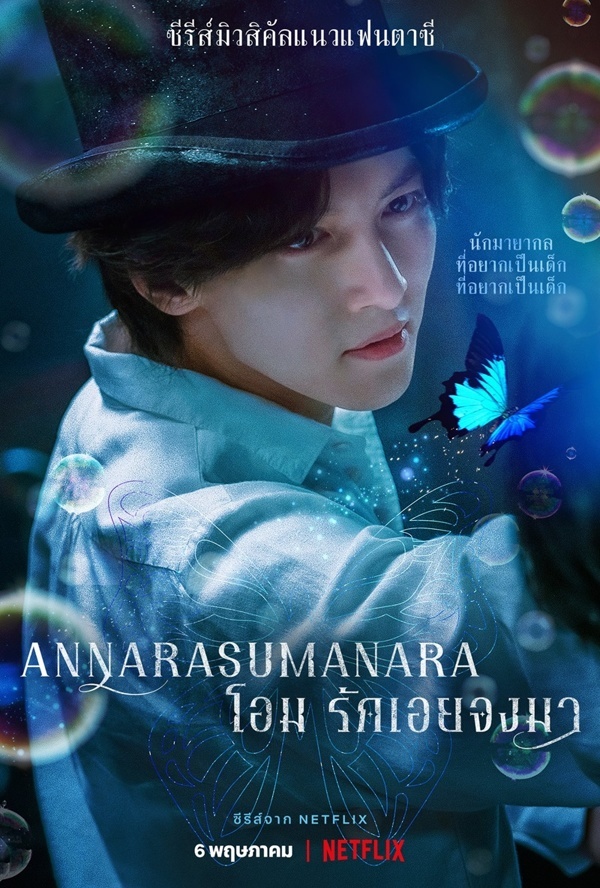 โอม รักเอยจงมา The Sound of Magic (Annarasumanara)