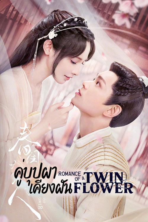 ซีรี่ย์จีน คู่บุปผาเคียงฝัน  Romance of a Twin Flower พากย์ไทย EP.1-38 จบ | โปสเตอร์ซีรี่ย์ ซีรี่ย์พากย์ไทย (2023) พากย์ไทย ซับไทย HD | ดูซีรี่ย์ออนไลน์