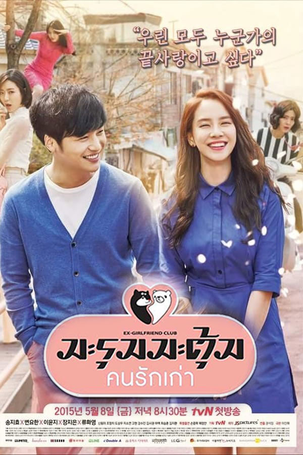 ซีรี่ย์เกาหลี มะรุมมะตุ้ม คนรักเก่า Ex-Girlfriend Club พากย์ไทย EP.1-12 จบ (2015) | ดูซีรี่ย์ออนไลน์ เต็มเรื่อง พากย์ไทย ซับไทย ซีรี่ย์เกาหลี มะรุมมะตุ้ม คนรักเก่า Ex-Girlfriend Club พากย์ไทย EP.1-12 จบ | โปสเตอร์ซีรี่ย์ ซีรี่ย์เกาหลี (2015) พากย์ไทย ซับไทย HD | ดูซีรี่ย์ออนไลน์