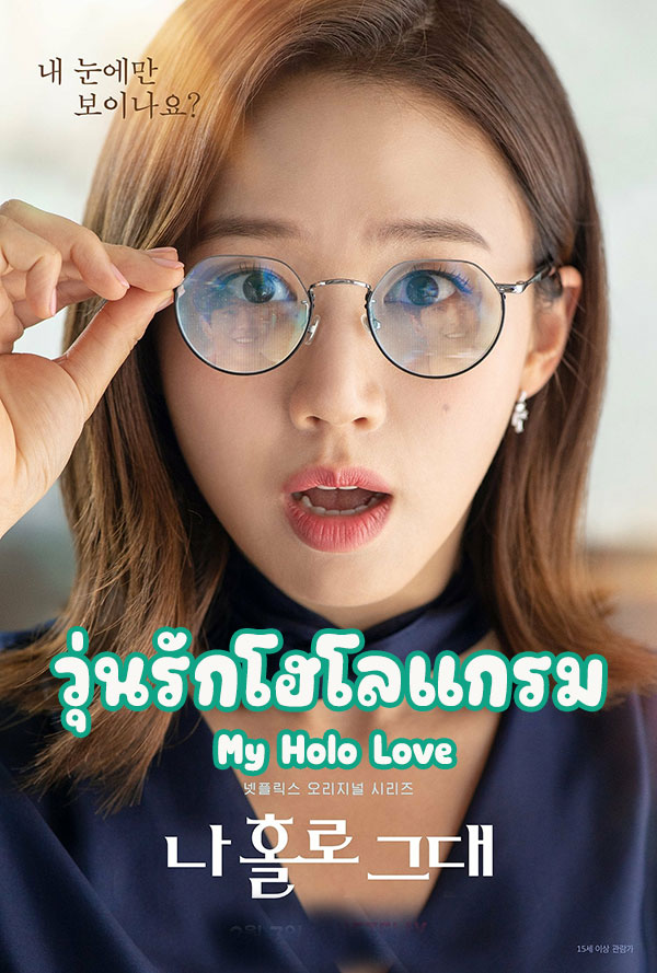 ซีรี่ย์เกาหลี วุ่นรักโฮโลแกรม My Holo Love พากย์ไทย EP.1-12 จบ (2020) | ดูซีรี่ย์ออนไลน์ เต็มเรื่อง พากย์ไทย ซับไทย ซีรี่ย์เกาหลี วุ่นรักโฮโลแกรม My Holo Love พากย์ไทย EP.1-12 จบ | โปสเตอร์ซีรี่ย์ ซีรี่ย์เกาหลี (2020) พากย์ไทย ซับไทย HD | ดูซีรี่ย์ออนไลน์
