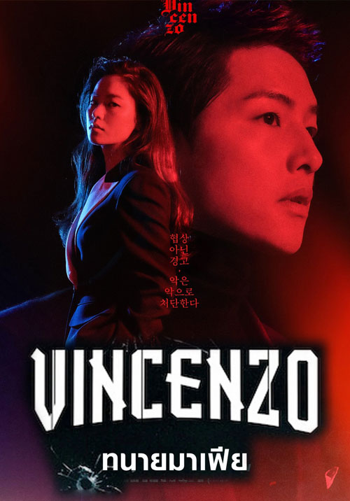 ซีรี่ย์เกาหลี วินเชนโซ่ ทนายมาเฟีย Vincenzo พากย์ไทย EP.1-20 จบ | โปสเตอร์ซีรี่ย์ หนังยอดฮิต (2021) พากย์ไทย ซับไทย HD | ดูซีรี่ย์ออนไลน์