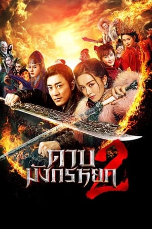 ดาบมังกรหยก 2 ประมุขพรรคมาร ภาค 2 New Kung Fu Cult Master 2 พากย์ไทย (2022) | ดูซีรี่ย์ออนไลน์ เต็มเรื่อง พากย์ไทย ซับไทย ดาบมังกรหยก 2 ประมุขพรรคมาร ภาค 2 New Kung Fu Cult Master 2 พากย์ไทย | โปสเตอร์ซีรี่ย์ หนังยอดฮิต (2022) พากย์ไทย ซับไทย HD | ดูซีรี่ย์ออนไลน์