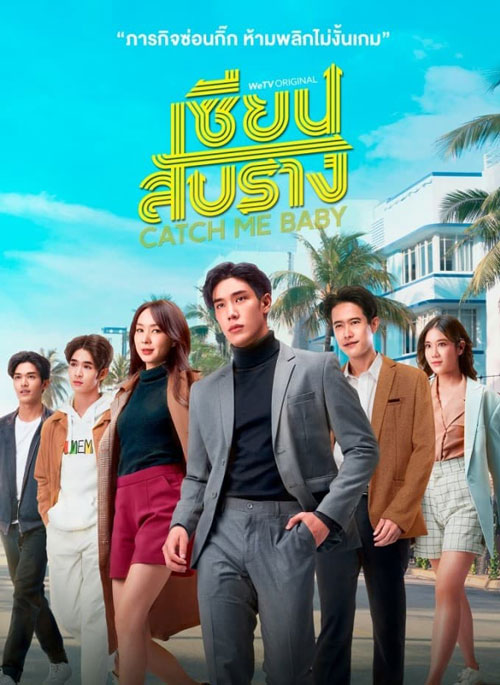 ซีรี่ย์ไทย เซียนสับราง Catch Me Baby พากย์ไทย EP.1-12 จบ (2022) | ดูซีรี่ย์ออนไลน์ พากย์ไทย ซับไทย ครบทุกตอน ซีรี่ย์ไทย เซียนสับราง Catch Me Baby พากย์ไทย EP.1-12 จบ | ดูซีรี่ย์ออนไลน์ ซีรี่ย์ไทย (2022) | พากย์ไทย ซับไทย Full HD