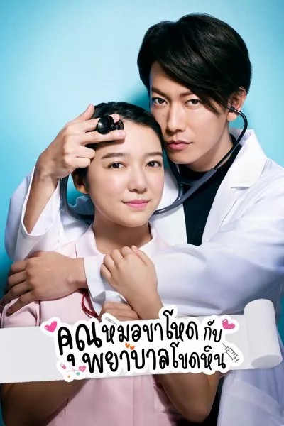 ซีรี่ย์ญี่ปุ่น คุณหมอขาโหดกับพยาบาลโขดหิน An Incurable Case of Love พากย์ไทย EP.1-10 จบ (2020) | ดูซีรี่ย์ออนไลน์ เต็มเรื่อง พากย์ไทย ซับไทย ซีรี่ย์ญี่ปุ่น คุณหมอขาโหดกับพยาบาลโขดหิน An Incurable Case of Love พากย์ไทย EP.1-10 จบ | โปสเตอร์ซีรี่ย์ หนังยอดฮิต (2020) พากย์ไทย ซับไทย HD | ดูซีรี่ย์ออนไลน์