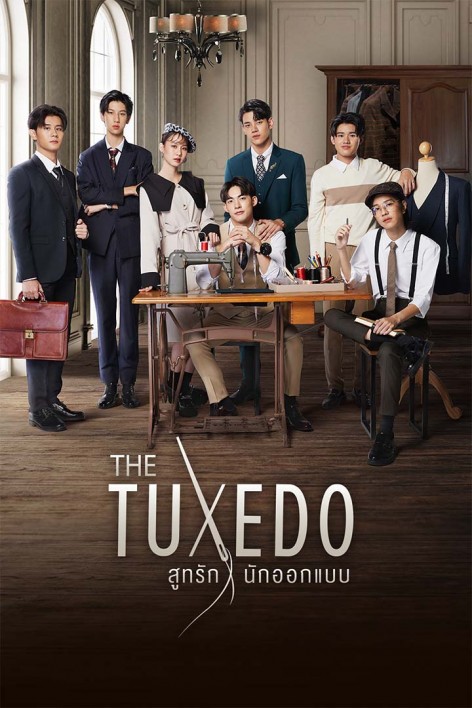 ซีรี่ย์วาย สูทรักนักออกแบบ The Tuxedo พากย์ไทย EP.1-8 จบ | ดูซีรี่ย์ออนไลน์ ซีรี่ย์วาย (2022) | พากย์ไทย ซับไทย Full HD