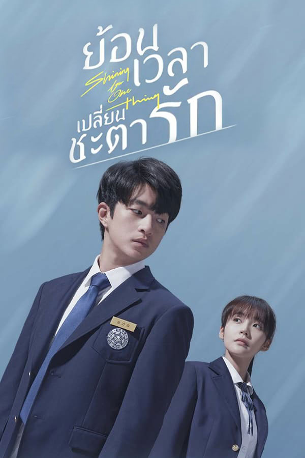 ซีรี่ย์จีน ย้อนเวลา เปลี่ยนชะตารัก Shining For One Thing พากย์ไทย EP.1-24 จบ | โปสเตอร์ซีรี่ย์ หนังยอดฮิต (2022) พากย์ไทย ซับไทย HD | ดูซีรี่ย์ออนไลน์