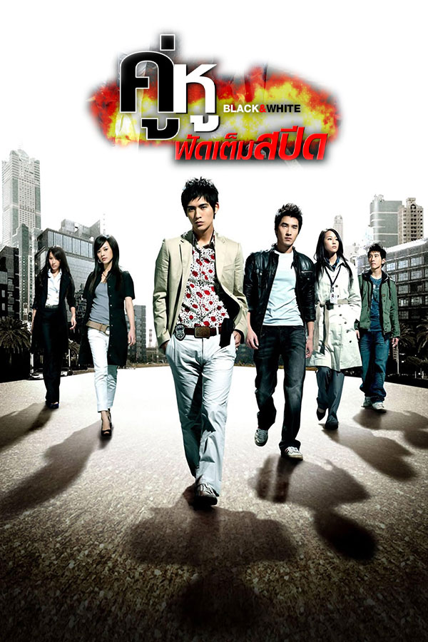 ซีรี่ย์จีน คู่หูฟัดเต็มสปีด Black & White พากย์ไทย EP.1-24 จบ | โปสเตอร์ซีรี่ย์ หนังยอดฮิต (2009) พากย์ไทย ซับไทย HD | ดูซีรี่ย์ออนไลน์