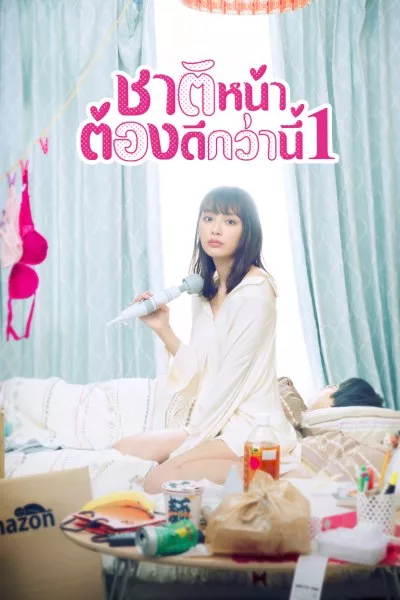 ซีรี่ย์ญี่ปุ่น ชาติหน้าต้องดีกว่านี้ 1 I’ll Do Better Next Life S.01 พากย์ไทย EP.1-12 จบ | โปสเตอร์ซีรี่ย์ หนังยอดฮิต (2020) พากย์ไทย ซับไทย HD | ดูซีรี่ย์ออนไลน์