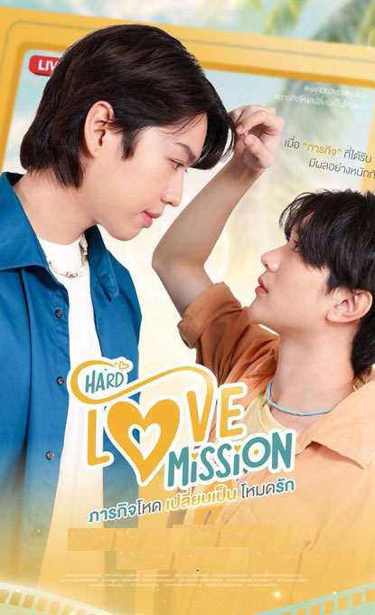 ซีรี่ย์วาย ภารกิจโหด เปลี่ยนเป็นโหมดรัก Hard Love Mission พากย์ไทย EP.1-7 จบ | ดูซีรี่ย์ออนไลน์ ซีรี่ย์วาย (2022) | พากย์ไทย ซับไทย Full HD
