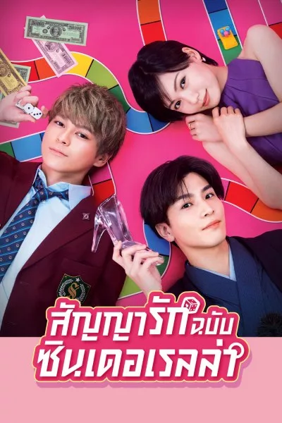 ซีรี่ย์ญี่ปุ่น สัญญารักฉบับซินเดอเรลล่า Promise Cinderella พากย์ไทย EP.1-10 จบ (2021) | ดูซีรี่ย์ออนไลน์ เต็มเรื่อง พากย์ไทย ซับไทย ซีรี่ย์ญี่ปุ่น สัญญารักฉบับซินเดอเรลล่า Promise Cinderella พากย์ไทย EP.1-10 จบ | โปสเตอร์ซีรี่ย์ หนังยอดฮิต (2021) พากย์ไทย ซับไทย HD | ดูซีรี่ย์ออนไลน์