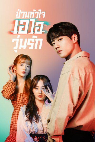 ซีรี่ย์เกาหลี ป่วนหัวใจ เอไอวุ่นรัก Please Don’t Date Him พากย์ไทย EP.1-10 จบ | โปสเตอร์ซีรี่ย์ หนังยอดฮิต (2020) พากย์ไทย ซับไทย HD | ดูซีรี่ย์ออนไลน์