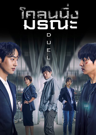 ซีรี่ย์เกาหลี โคลนนิ่งมรณะ Duel พากย์ไทย EP.1-16 จบ (2023) | ดูซีรี่ย์ออนไลน์ เต็มเรื่อง พากย์ไทย ซับไทย ซีรี่ย์เกาหลี โคลนนิ่งมรณะ Duel พากย์ไทย EP.1-16 จบ | โปสเตอร์ซีรี่ย์ ซีรี่ย์เกาหลี (2023) พากย์ไทย ซับไทย HD | ดูซีรี่ย์ออนไลน์