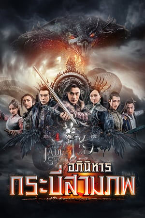 ซีรีส์จีน อภินิหารกระบี่สามภพ The Legend Of JADE Sword พากย์ไทย EP.1-64 จบ | โปสเตอร์ซีรี่ย์ หนังยอดฮิต (2018) พากย์ไทย ซับไทย HD | ดูซีรี่ย์ออนไลน์