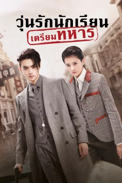 ซีรี่ย์จีน วุ่นรักนักเรียนเตรียมทหาร  Arsenal Military Academy พากย์ไทย EP.1-48 (จบ) | โปสเตอร์ซีรี่ย์ หนังยอดฮิต (2019) พากย์ไทย ซับไทย HD | ดูซีรี่ย์ออนไลน์