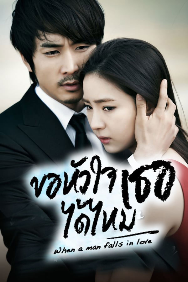 ซีรี่ย์เกาหลี ขอหัวใจเธอได้ไหม When a Man Falls in Love พากย์ไทย EP.1-20 จบ (2013) | ดูซีรี่ย์ออนไลน์ เต็มเรื่อง พากย์ไทย ซับไทย ซีรี่ย์เกาหลี ขอหัวใจเธอได้ไหม When a Man Falls in Love พากย์ไทย EP.1-20 จบ | โปสเตอร์ซีรี่ย์ ซีรี่ย์เกาหลี (2013) พากย์ไทย ซับไทย HD | ดูซีรี่ย์ออนไลน์