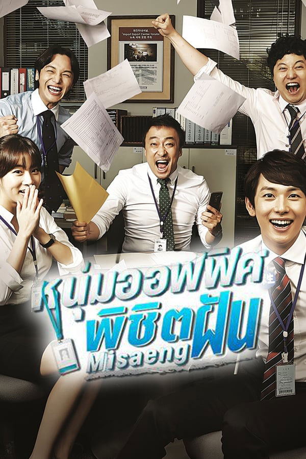 ซีรี่ย์เกาหลี หนุ่มออฟฟิศพิชิตฝัน Misaeng พากย์ไทย EP.1-20 จบ (2014) | ดูซีรี่ย์ออนไลน์ เต็มเรื่อง พากย์ไทย ซับไทย ซีรี่ย์เกาหลี หนุ่มออฟฟิศพิชิตฝัน Misaeng พากย์ไทย EP.1-20 จบ | โปสเตอร์ซีรี่ย์ ซีรี่ย์เกาหลี (2014) พากย์ไทย ซับไทย HD | ดูซีรี่ย์ออนไลน์