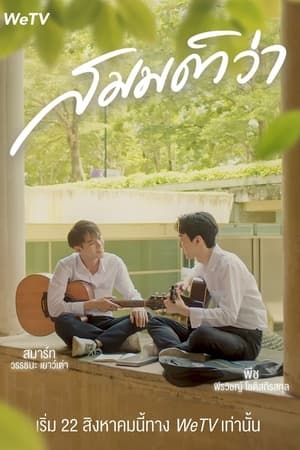 ซีรี่ย์วาย สมมติว่า What If พากย์ไทย EP.1-5 จบ (2022) | ดูซีรี่ย์ออนไลน์ เต็มเรื่อง พากย์ไทย ซับไทย ซีรี่ย์วาย สมมติว่า What If พากย์ไทย EP.1-5 จบ | โปสเตอร์ซีรี่ย์ หนังยอดฮิต (2022) พากย์ไทย ซับไทย HD | ดูซีรี่ย์ออนไลน์