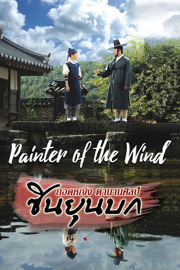 ซีรี่ย์เกาหลี ยอดหญิงตำนานศิลป์ ซินยุนบก painter of the wind พากย์ไทย EP.1-20 จบ (2008) | ดูซีรี่ย์ออนไลน์ เต็มเรื่อง พากย์ไทย ซับไทย ซีรี่ย์เกาหลี ยอดหญิงตำนานศิลป์ ซินยุนบก painter of the wind พากย์ไทย EP.1-20 จบ | โปสเตอร์ซีรี่ย์ ซีรี่ย์เกาหลี (2008) พากย์ไทย ซับไทย HD | ดูซีรี่ย์ออนไลน์