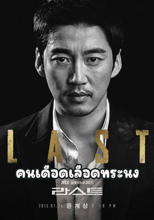 ซีรี่ย์เกาหลี คนเดือดเลือดทระนง Last พากย์ไทย EP.1-16 จบ (2020) | ดูซีรี่ย์ออนไลน์ เต็มเรื่อง พากย์ไทย ซับไทย ซีรี่ย์เกาหลี คนเดือดเลือดทระนง Last พากย์ไทย EP.1-16 จบ | โปสเตอร์ซีรี่ย์ ซีรี่ย์เกาหลี (2020) พากย์ไทย ซับไทย HD | ดูซีรี่ย์ออนไลน์