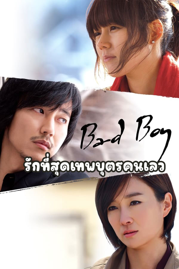 ซีรี่ย์เกาหลี รักที่สุดเทพบุตรคนเลว Bad Guy พากย์ไทย EP.1-17 จบ (2010) | ดูซีรี่ย์ออนไลน์ เต็มเรื่อง พากย์ไทย ซับไทย ซีรี่ย์เกาหลี รักที่สุดเทพบุตรคนเลว Bad Guy พากย์ไทย EP.1-17 จบ | โปสเตอร์ซีรี่ย์ ซีรี่ย์เกาหลี (2010) พากย์ไทย ซับไทย HD | ดูซีรี่ย์ออนไลน์