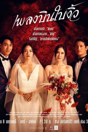 ซีรี่ย์ไทย เพลงบินใบงิ้ว Pleng Bin Bai Ngiw พากย์ไทย EP.1-24 จบ | ดูซีรี่ย์ออนไลน์ ซีรี่ย์ไทย (2022) | พากย์ไทย ซับไทย Full HD