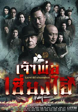 ซีรีส์จีน เจ้าพ่อเซี่ยงไฮ้ Lord of Shanghai พากย์ไทย EP.1-32 จบ (2015) | ดูซีรี่ย์ออนไลน์ เต็มเรื่อง พากย์ไทย ซับไทย ซีรีส์จีน เจ้าพ่อเซี่ยงไฮ้ Lord of Shanghai พากย์ไทย EP.1-32 จบ | โปสเตอร์ซีรี่ย์ หนังยอดฮิต (2015) พากย์ไทย ซับไทย HD | ดูซีรี่ย์ออนไลน์