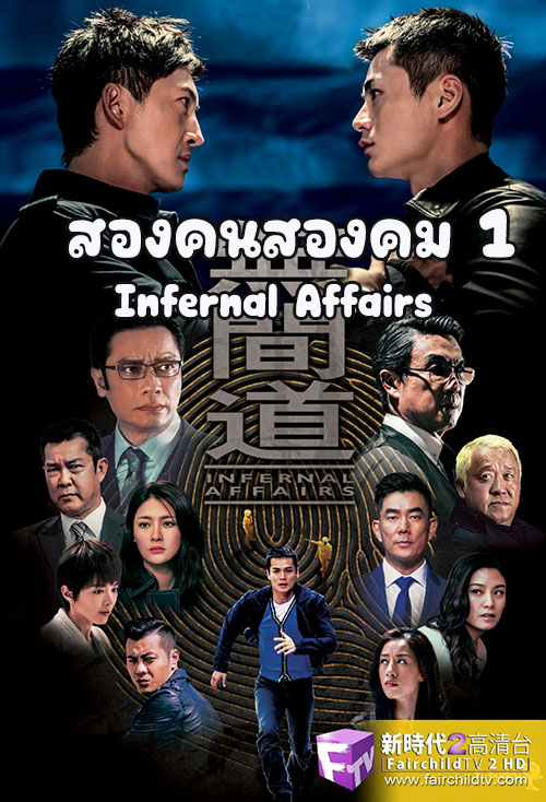 ซีรี่ย์จีน สองคนสองคม 1 (2016)  Infernal Affairs 1 พากย์ไทย EP.1-12 จบ | ดูซีรี่ย์ออนไลน์ หนังยอดฮิต (2016) | พากย์ไทย ซับไทย Full HD