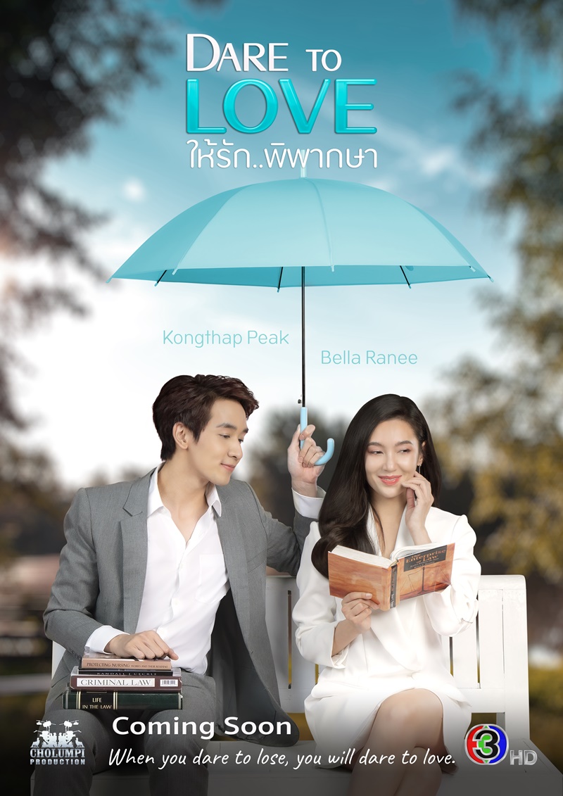 ซีรี่ย์ไทย ให้รักพิพากษา Dare to Love พากย์ไทย EP.1-15 จบ | ดูซีรี่ย์ออนไลน์ ซีรี่ย์ไทย (2021) | พากย์ไทย ซับไทย Full HD