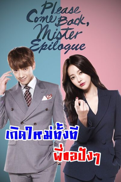 ซีรี่ย์เกาหลี เกิดใหม่ทั้งที พี่ขอปังๆ Come Back Alive พากย์ไทย EP.1-16 จบ (2016) | ดูซีรี่ย์ออนไลน์ เต็มเรื่อง พากย์ไทย ซับไทย ซีรี่ย์เกาหลี เกิดใหม่ทั้งที พี่ขอปังๆ Come Back Alive พากย์ไทย EP.1-16 จบ | โปสเตอร์ซีรี่ย์ หนังยอดฮิต (2016) พากย์ไทย ซับไทย HD | ดูซีรี่ย์ออนไลน์