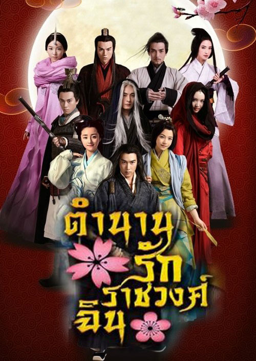 ซีรีส์จีน ตำนานรักราชวงศ์ฉิน The Legend of Qin พากย์ไทย EP.1-54 จบ | โปสเตอร์ซีรี่ย์ หนังยอดฮิต (2015) พากย์ไทย ซับไทย HD | ดูซีรี่ย์ออนไลน์