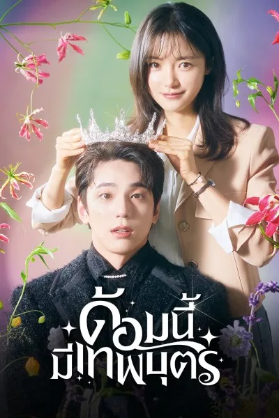 ซีรี่ย์เกาหลี ด้อมนี้มีเทพบุตร The Heavenly Idol พากย์ไทย EP.1-12 จบ (2023) | ดูซีรี่ย์ออนไลน์ เต็มเรื่อง พากย์ไทย ซับไทย ซีรี่ย์เกาหลี ด้อมนี้มีเทพบุตร The Heavenly Idol พากย์ไทย EP.1-12 จบ | โปสเตอร์ซีรี่ย์ ซีรี่ย์เกาหลี (2023) พากย์ไทย ซับไทย HD | ดูซีรี่ย์ออนไลน์