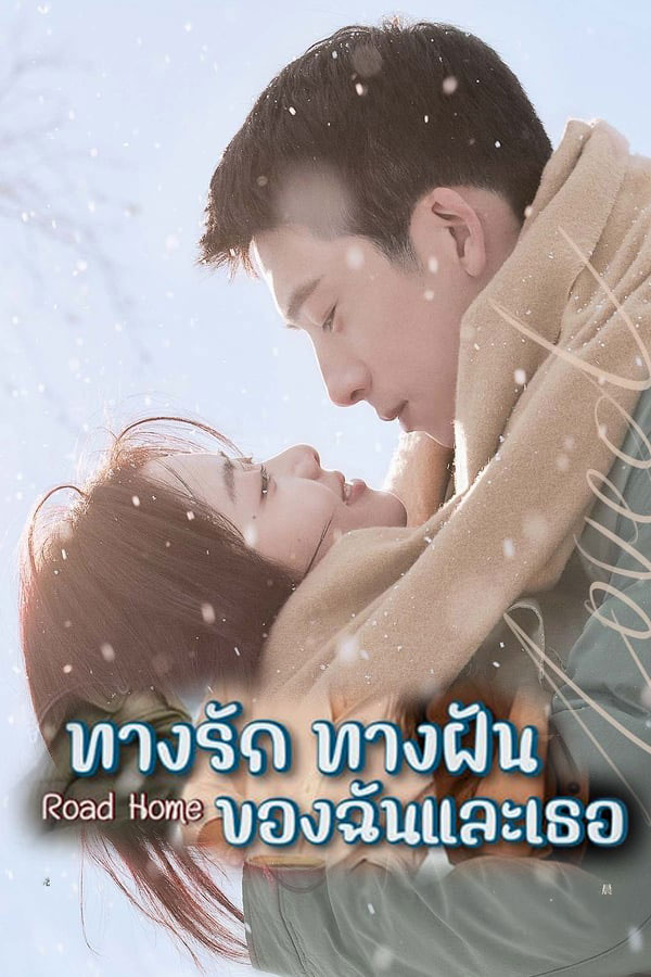 ซีรี่ย์จีน ทางรัก ทางฝัน ของฉันและเธอ Road Home พากย์ไทย EP.1-30 จบ (2023) | ดูซีรี่ย์ออนไลน์ เต็มเรื่อง พากย์ไทย ซับไทย ซีรี่ย์จีน ทางรัก ทางฝัน ของฉันและเธอ Road Home พากย์ไทย EP.1-30 จบ | โปสเตอร์ซีรี่ย์ ซีรี่ย์พากย์ไทย (2023) พากย์ไทย ซับไทย HD | ดูซีรี่ย์ออนไลน์