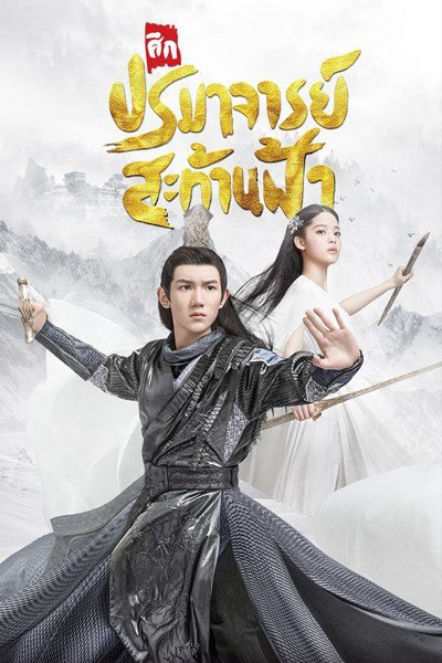 ซีรี่ย์จีน มู่เฉิน ศึกปรมาจารย์สะท้านฟ้า The Great Ruler พากย์ไทย EP.1-48 จบ | โปสเตอร์ซีรี่ย์ หนังยอดฮิต (2020) พากย์ไทย ซับไทย HD | ดูซีรี่ย์ออนไลน์