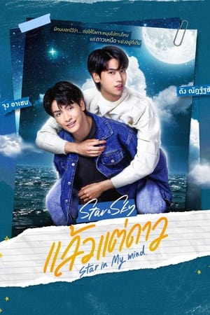 ซีรี่ย์วาย แล้วแต่ดาว Star In My Mind พากย์ไทย EP.1-8 จบ | ดูซีรี่ย์ออนไลน์ ซีรี่ย์วาย (2022) | พากย์ไทย ซับไทย Full HD