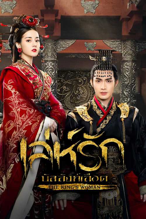 ซีรี่ย์จีน เล่ห์รักบัลลังก์เลือด The Kings Woman พากย์ไทย EP.1-24 จบ | โปสเตอร์ซีรี่ย์ หนังยอดฮิต (2017) พากย์ไทย ซับไทย HD | ดูซีรี่ย์ออนไลน์