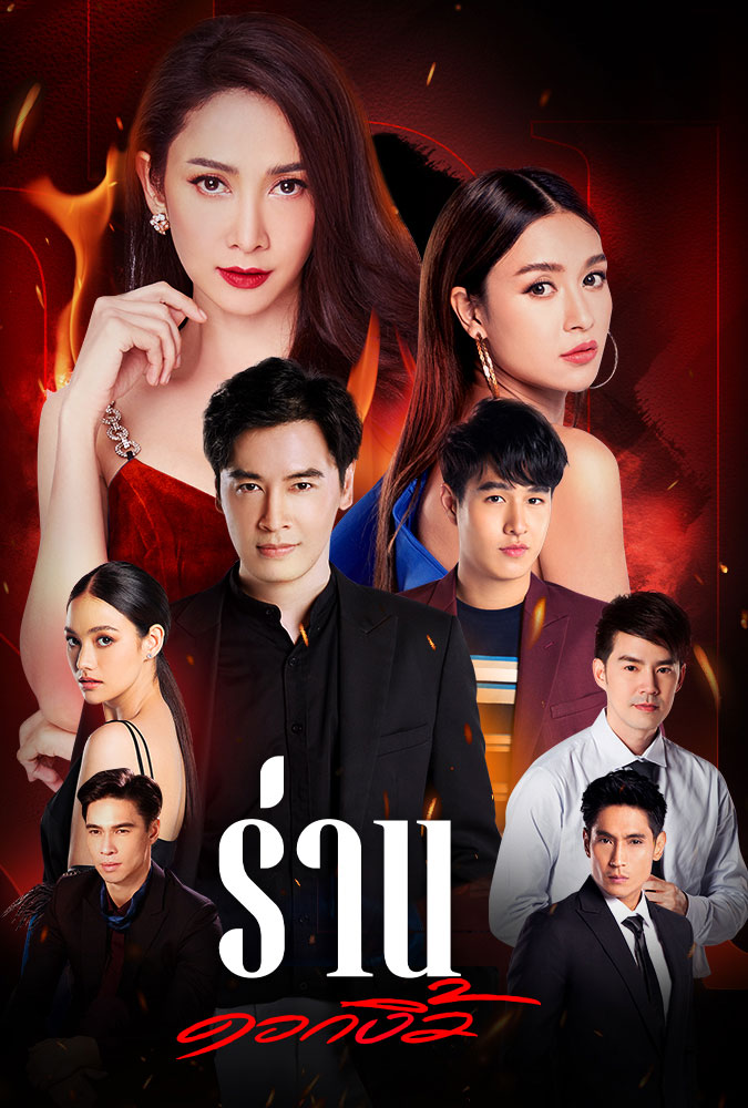 ซีรี่ย์ไทย ร่านดอกงิ้ว Ran Dok Ngiew พากย์ไทย EP.1-33 จบ (2022) | ดูซีรี่ย์ออนไลน์ พากย์ไทย ซับไทย ครบทุกตอน ซีรี่ย์ไทย ร่านดอกงิ้ว Ran Dok Ngiew พากย์ไทย EP.1-33 จบ | ดูซีรี่ย์ออนไลน์ ซีรี่ย์ไทย (2022) | พากย์ไทย ซับไทย Full HD