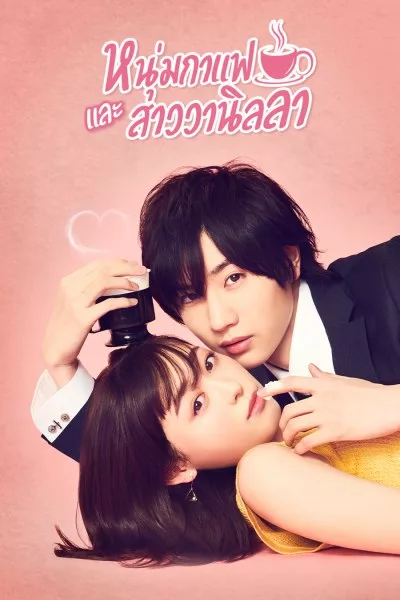 ซีรี่ย์ญี่ปุ่น หนุ่มกาแฟและสาววานิลลา Coffee & Vanilla พากย์ไทย EP.1-10 จบ (2019) | ดูซีรี่ย์ออนไลน์ เต็มเรื่อง พากย์ไทย ซับไทย ซีรี่ย์ญี่ปุ่น หนุ่มกาแฟและสาววานิลลา Coffee & Vanilla พากย์ไทย EP.1-10 จบ | โปสเตอร์ซีรี่ย์ หนังยอดฮิต (2019) พากย์ไทย ซับไทย HD | ดูซีรี่ย์ออนไลน์