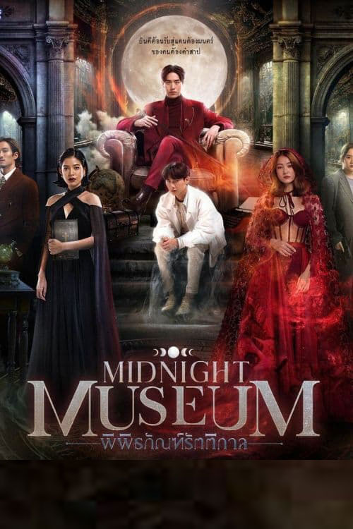 ซีรี่ย์ไทย พิพิธภัณฑ์รัตติกาล Midnight Museum พากย์ไทย EP.1-10 จบ (2023) | ดูซีรี่ย์ออนไลน์ เต็มเรื่อง พากย์ไทย ซับไทย ซีรี่ย์ไทย พิพิธภัณฑ์รัตติกาล Midnight Museum พากย์ไทย EP.1-10 จบ | โปสเตอร์ซีรี่ย์ ซีรี่ย์ไทย (2023) พากย์ไทย ซับไทย HD | ดูซีรี่ย์ออนไลน์