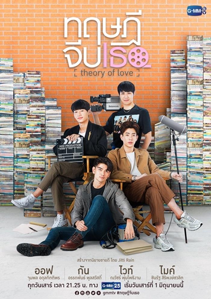ซีรี่ย์วาย ทฤษฎีจีบเธอ Theory of Love พากย์ไทย Ep.1-12 จบ (2019) | ดูซีรี่ย์ออนไลน์ เต็มเรื่อง พากย์ไทย ซับไทย ซีรี่ย์วาย ทฤษฎีจีบเธอ Theory of Love พากย์ไทย Ep.1-12 จบ | โปสเตอร์ซีรี่ย์ หนังยอดฮิต (2019) พากย์ไทย ซับไทย HD | ดูซีรี่ย์ออนไลน์