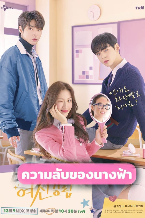 ซีรี่ย์เกาหลี ความลับของนางฟ้า True Beauty พากษ์ไทย Ep.1-16 (2020) | ดูซีรี่ย์ออนไลน์ เต็มเรื่อง พากย์ไทย ซับไทย ซีรี่ย์เกาหลี ความลับของนางฟ้า True Beauty พากษ์ไทย Ep.1-16 | โปสเตอร์ซีรี่ย์ ซีรี่ย์พากย์ไทย (2020) พากย์ไทย ซับไทย HD | ดูซีรี่ย์ออนไลน์