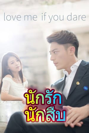 ซีรีส์จีน นักรัก นักสืบ love me if you dare พากย์ไทย EP.1-24 จบ (2015) | ดูซีรี่ย์ออนไลน์ เต็มเรื่อง พากย์ไทย ซับไทย ซีรีส์จีน นักรัก นักสืบ love me if you dare พากย์ไทย EP.1-24 จบ | โปสเตอร์ซีรี่ย์ หนังยอดฮิต (2015) พากย์ไทย ซับไทย HD | ดูซีรี่ย์ออนไลน์