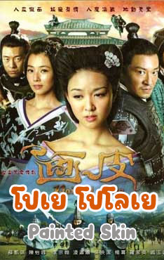 ซีรี่ย์จีน โปเย โปโลเย (2011)  Painted Skin พากย์ไทย EP.1-34 จบ | ดูซีรี่ย์ออนไลน์ หนังยอดฮิต (2011) | พากย์ไทย ซับไทย Full HD