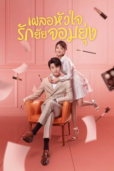 ซีรี่ย์จีน เผลอหัวใจรักยัยจอมยุ่ง My Girl พากย์ไทย EP.1-24 จบ | โปสเตอร์ซีรี่ย์ หนังยอดฮิต (2020) พากย์ไทย ซับไทย HD | ดูซีรี่ย์ออนไลน์