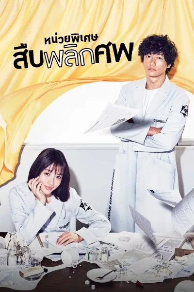 ซีรี่ย์ญี่ปุ่น หน่วยพิเศษสืบพลิกศพ Unnatural พากย์ไทย EP.1-10 จบ | โปสเตอร์ซีรี่ย์ หนังยอดฮิต (2018) พากย์ไทย ซับไทย HD | ดูซีรี่ย์ออนไลน์