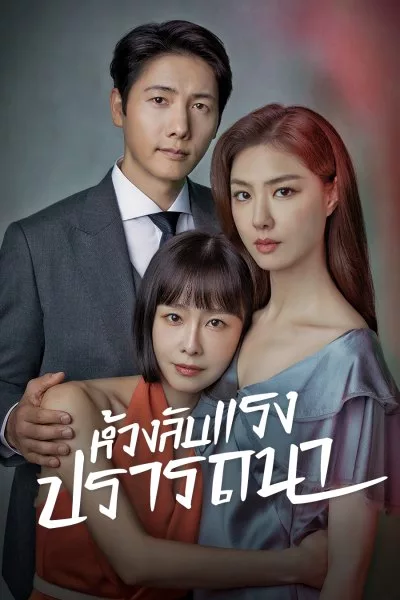 ซีรี่ย์เกาหลี ห้วงลับแรงปรารถนา Red Balloon พากย์ไทย EP.1-20 จบ (2022) | ดูซีรี่ย์ออนไลน์ เต็มเรื่อง พากย์ไทย ซับไทย ซีรี่ย์เกาหลี ห้วงลับแรงปรารถนา Red Balloon พากย์ไทย EP.1-20 จบ | โปสเตอร์ซีรี่ย์ ซีรี่ย์เกาหลี (2022) พากย์ไทย ซับไทย HD | ดูซีรี่ย์ออนไลน์