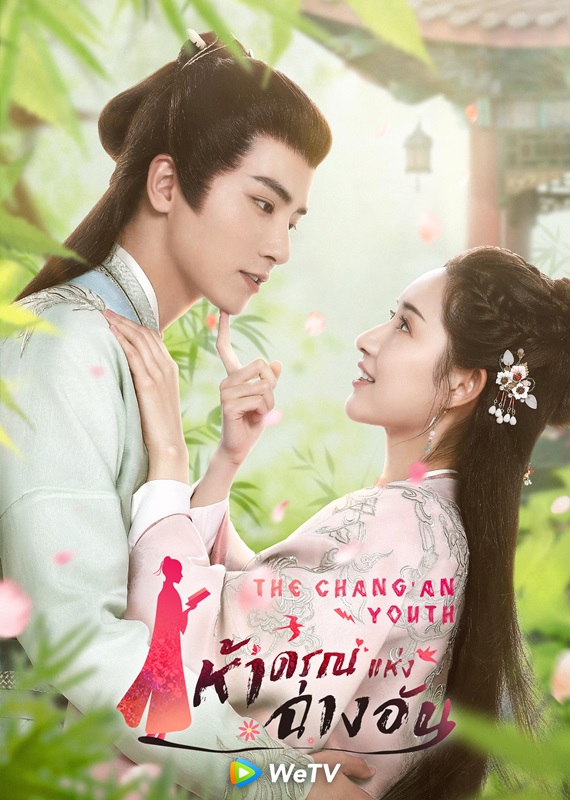 ซีรี่ย์จีน ห้าดรุณแห่งฉางอัน The Chang an Youth พากย์ไทย EP.1-24 จบ (2020) | ดูซีรี่ย์ออนไลน์ เต็มเรื่อง พากย์ไทย ซับไทย ซีรี่ย์จีน ห้าดรุณแห่งฉางอัน The Chang an Youth พากย์ไทย EP.1-24 จบ | โปสเตอร์ซีรี่ย์ หนังยอดฮิต (2020) พากย์ไทย ซับไทย HD | ดูซีรี่ย์ออนไลน์