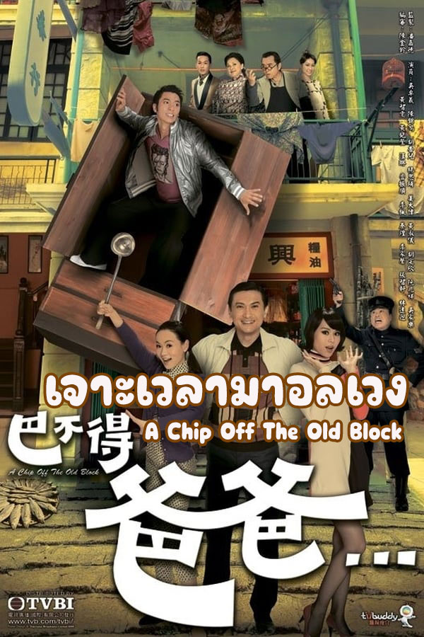 ซีรี่ย์จีน เจาะเวลามาอลเวง (ย้อนเวลาพาอลวน) A Chip Off The Old Block พากย์ไทย EP.1-21 จบ (2009) | ดูซีรี่ย์ออนไลน์ เต็มเรื่อง พากย์ไทย ซับไทย ซีรี่ย์จีน เจาะเวลามาอลเวง (ย้อนเวลาพาอลวน) A Chip Off The Old Block พากย์ไทย EP.1-21 จบ | โปสเตอร์ซีรี่ย์ หนังยอดฮิต (2009) พากย์ไทย ซับไทย HD | ดูซีรี่ย์ออนไลน์